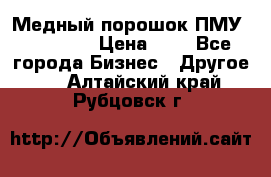  Медный порошок ПМУ 99, 9999 › Цена ­ 3 - Все города Бизнес » Другое   . Алтайский край,Рубцовск г.